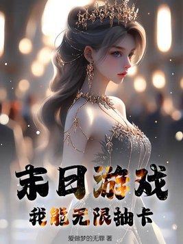 末日之无限抽奖女主