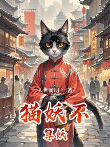 猫妖是男是女