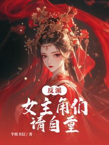 正道大师兄怎么可能是反派呢