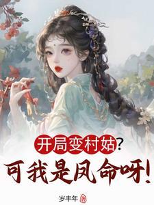 开局我变成仙女了怎么办