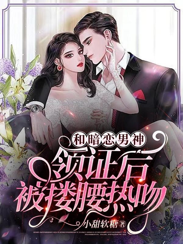 我和暗恋了多年的男神结婚了