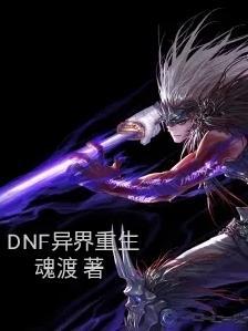 dnf异界去哪里了