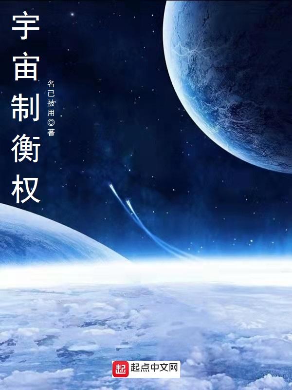 宇宙制霸什么意思