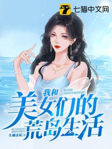 我和美女们的荒岛生存