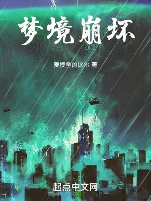 幻梦境崩坏