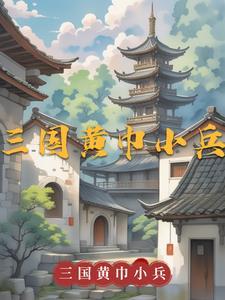 三国最牛黄巾小兵