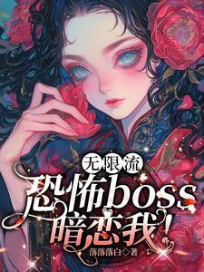 在恐怖游戏里和病娇boos谈恋爱