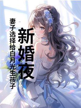 新婚夜妻子倒贴白月光大结局