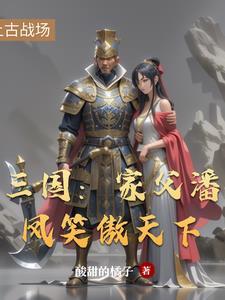 三国家父潘凤笑傲天下免费观看