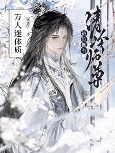 清冷师尊人设