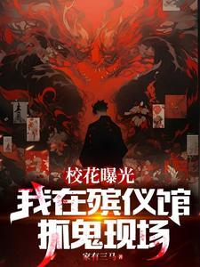 漫画免费阅读吧我在殡仪馆工作