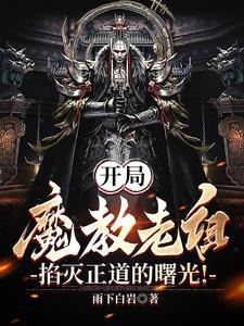 从魔教老祖开始签到