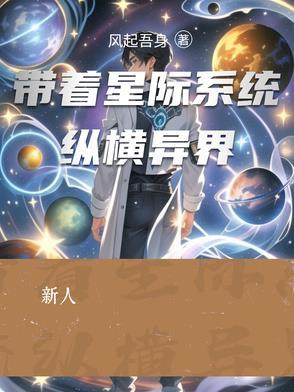 带着星际创美幻