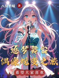 逐梦演艺圈演唱成员