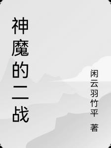 二战神仙都在干什么?