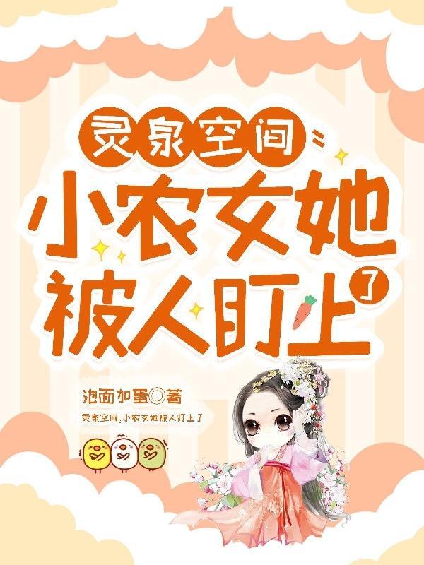 灵泉空间小农女大有作为txt