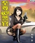 至尊妖孽警官T×T