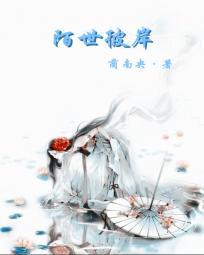 凌未陌; 彼岸父子