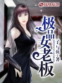 极品女老板he网页版