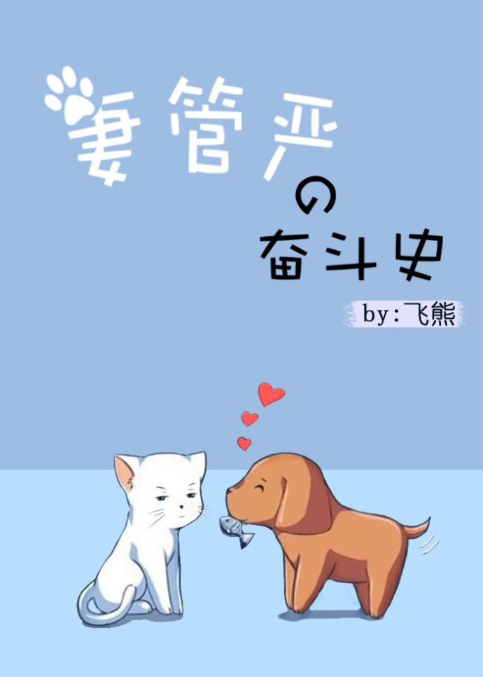 妻管严管什么