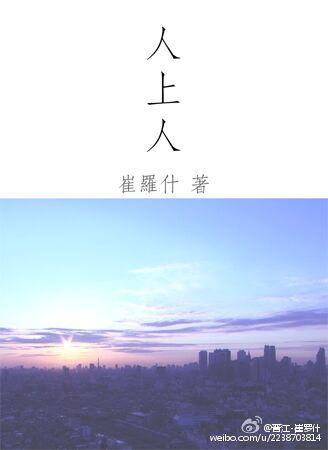 人上人什么字