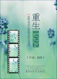 重生1992唐雪李毅