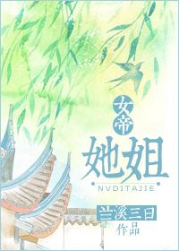 女帝她姐兰溪三日晋江文学城