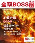 全职boss有声