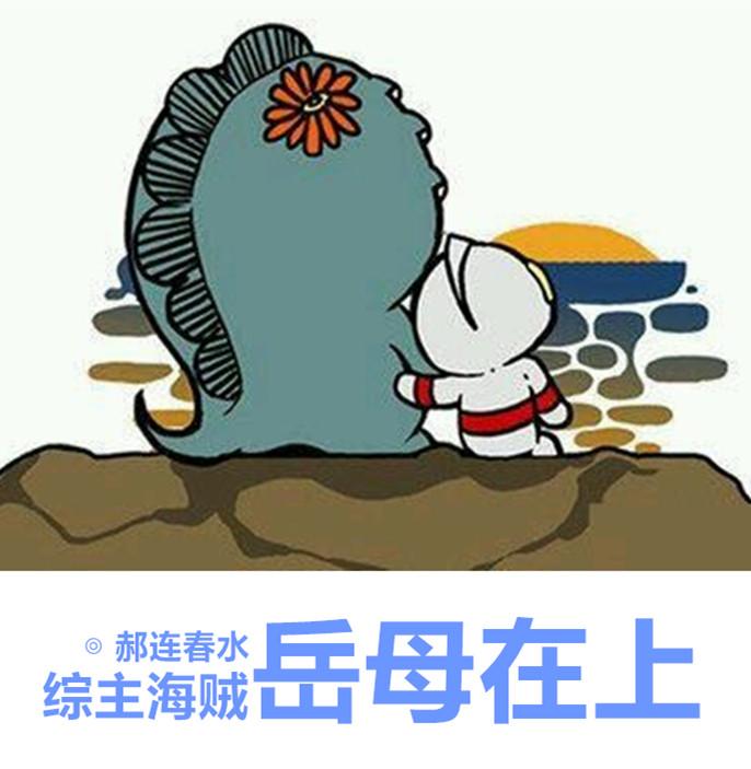 岳母在上综晋江