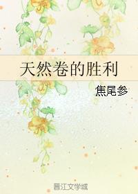 天然卷的都不坏漫画在线