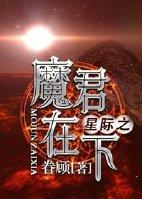 星际之魔君在下TXT