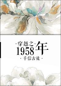 重生来到1958年全本