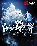 无限仙武世界txt精校版