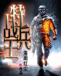 特战兵王之原子核爆免费观看