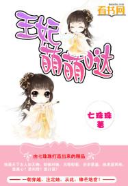 狐狸王妃萌萌哒漫画