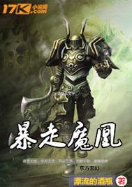 暴走大魔王阵容