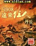 1908远东狂人最新章节_1908远东狂人无弹窗_书轩网