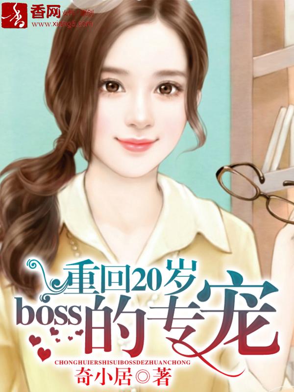 boss的专宠 聚合中文网