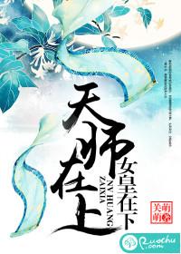 天师上位记全文免费