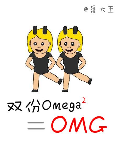 两个omega等于omg