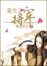 重生之将军总把自己当替身漫画免费