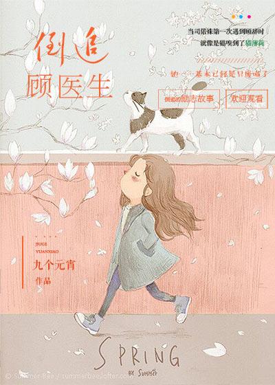 顾医生的漫漫追妻路