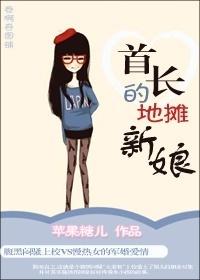 首长的地摊新娘晋江