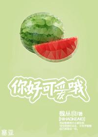 你好可爱哦无删减版