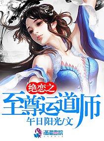 绝恋之至尊运道师TXT