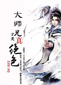 大师兄才是真绝色 百度