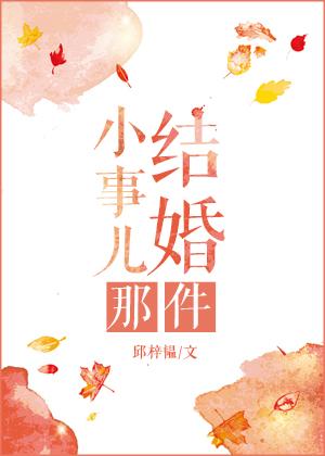 结婚那件小事儿漫画在线观看