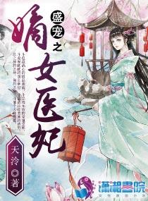 盛宠之嫡女医妃txt完整版