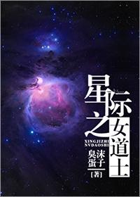 星际之女家主