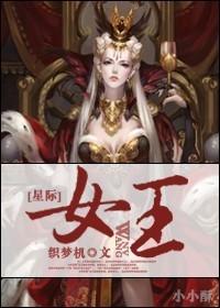 星际女王是全能